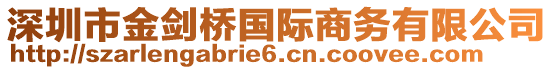 深圳市金劍橋國際商務(wù)有限公司