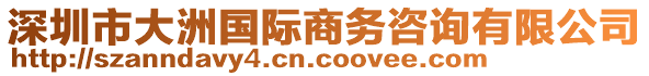 深圳市大洲國(guó)際商務(wù)咨詢(xún)有限公司