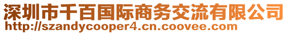 深圳市千百國(guó)際商務(wù)交流有限公司