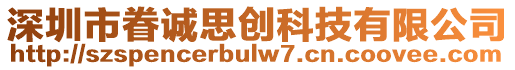 深圳市眷誠(chéng)思創(chuàng)科技有限公司