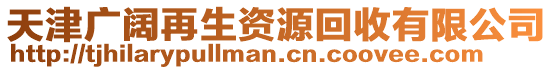 天津廣闊再生資源回收有限公司