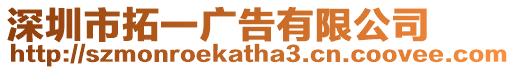 深圳市拓一廣告有限公司