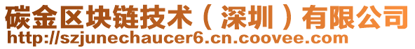 碳金區(qū)塊鏈技術（深圳）有限公司