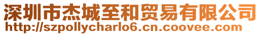 深圳市杰城至和貿易有限公司