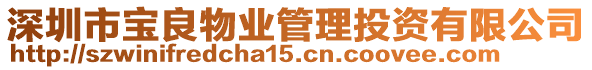 深圳市寶良物業(yè)管理投資有限公司