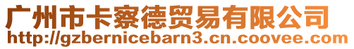 廣州市卡察德貿(mào)易有限公司