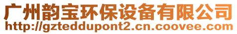 廣州韻寶環(huán)保設(shè)備有限公司