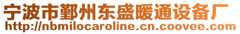 寧波市鄞州東盛暖通設備廠