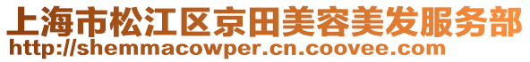 上海市松江區(qū)京田美容美發(fā)服務(wù)部