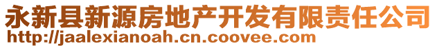 永新縣新源房地產(chǎn)開發(fā)有限責(zé)任公司