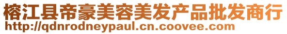 榕江縣帝豪美容美發產品批發商行
