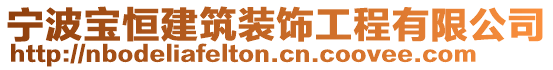 寧波寶恒建筑裝飾工程有限公司