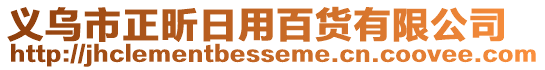 義烏市正昕日用百貨有限公司