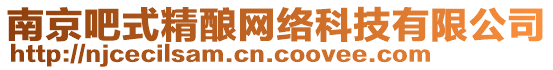 南京吧式精釀網(wǎng)絡(luò)科技有限公司