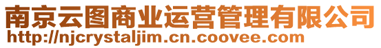 南京云圖商業(yè)運營管理有限公司