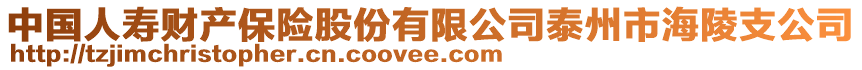 中國(guó)人壽財(cái)產(chǎn)保險(xiǎn)股份有限公司泰州市海陵支公司