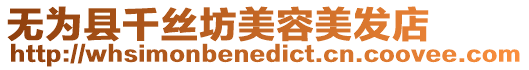 無為縣千絲坊美容美發店