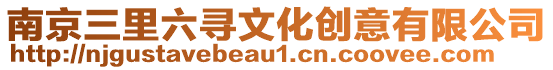 南京三里六尋文化創意有限公司
