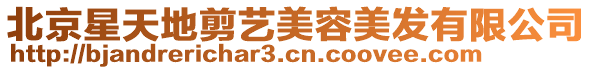 北京星天地剪藝美容美發有限公司