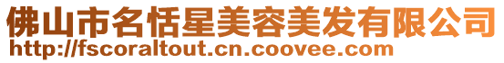 佛山市名恬星美容美發(fā)有限公司