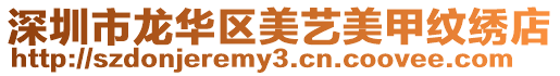 深圳市龍華區美藝美甲紋繡店