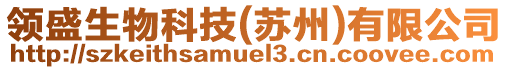 領盛生物科技(蘇州)有限公司