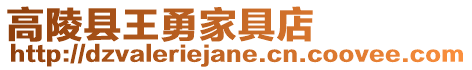 高陵縣王勇家具店