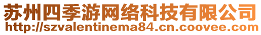 蘇州四季游網絡科技有限公司