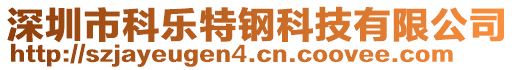 深圳市科樂(lè)特鋼科技有限公司
