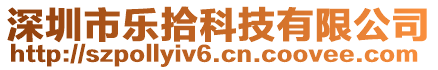 深圳市樂拾科技有限公司