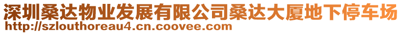 深圳桑達物業發展有限公司桑達大廈地下停車場