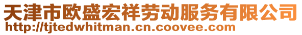 天津市歐盛宏祥勞動服務有限公司