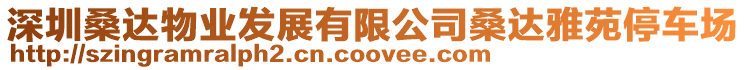 深圳桑達(dá)物業(yè)發(fā)展有限公司桑達(dá)雅苑停車場