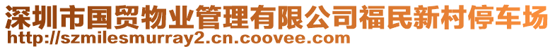 深圳市國貿(mào)物業(yè)管理有限公司福民新村停車場