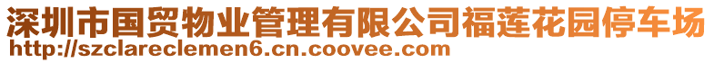 深圳市國貿物業管理有限公司福蓮花園停車場