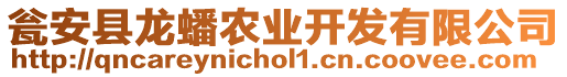 甕安縣龍蟠農(nóng)業(yè)開發(fā)有限公司