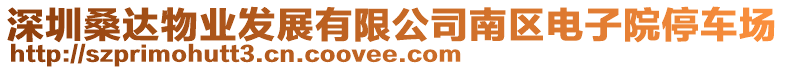 深圳桑達(dá)物業(yè)發(fā)展有限公司南區(qū)電子院停車(chē)場(chǎng)