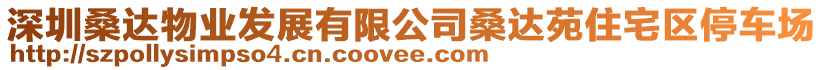 深圳桑達物業發展有限公司桑達苑住宅區停車場