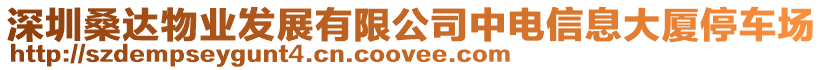 深圳桑達物業發展有限公司中電信息大廈停車場