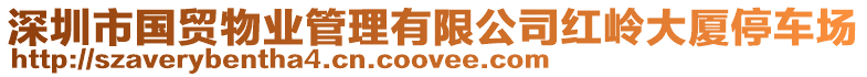 深圳市國貿物業管理有限公司紅嶺大廈停車場