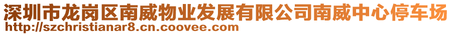 深圳市龍崗區南威物業發展有限公司南威中心停車場