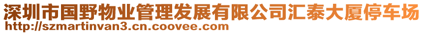 深圳市國野物業(yè)管理發(fā)展有限公司匯泰大廈停車場