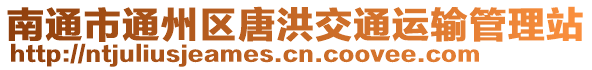 南通市通州區(qū)唐洪交通運(yùn)輸管理站