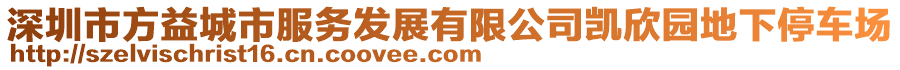 深圳市方益城市服務(wù)發(fā)展有限公司凱欣園地下停車(chē)場(chǎng)