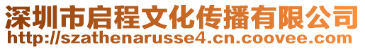 深圳市啟程文化傳播有限公司