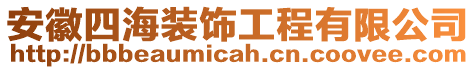 安徽四海裝飾工程有限公司