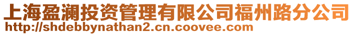 上海盈瀾投資管理有限公司福州路分公司