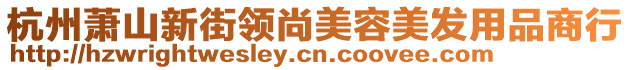 杭州蕭山新街領(lǐng)尚美容美發(fā)用品商行