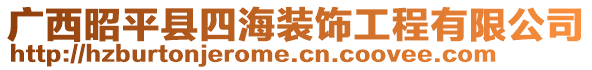 廣西昭平縣四海裝飾工程有限公司