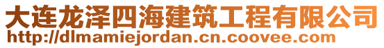 大連龍澤四海建筑工程有限公司